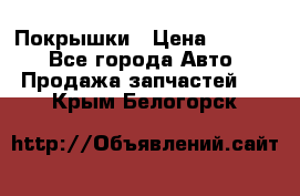 Покрышки › Цена ­ 6 000 - Все города Авто » Продажа запчастей   . Крым,Белогорск